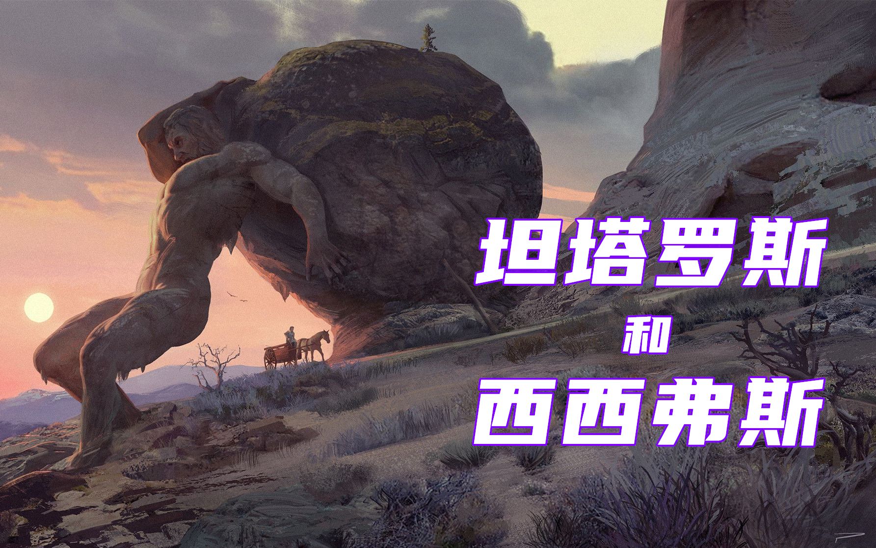 坦塔罗斯和西西弗斯的惩罚,永无止境的折磨