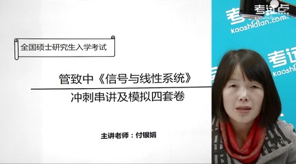 [图]2023年 考研资料 本科复习 管致中《信号与线性系统》冲刺串讲及模拟四套卷精讲