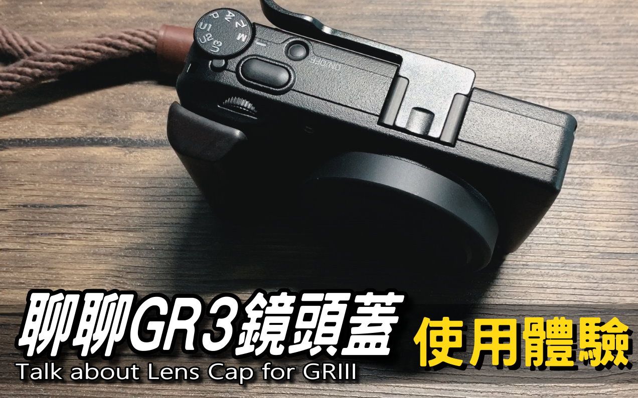 聊聊GR3镜头保护盖|副厂配件|Lens Cap for GRIII GRⅢ|Nick老师使用体验哔哩哔哩bilibili