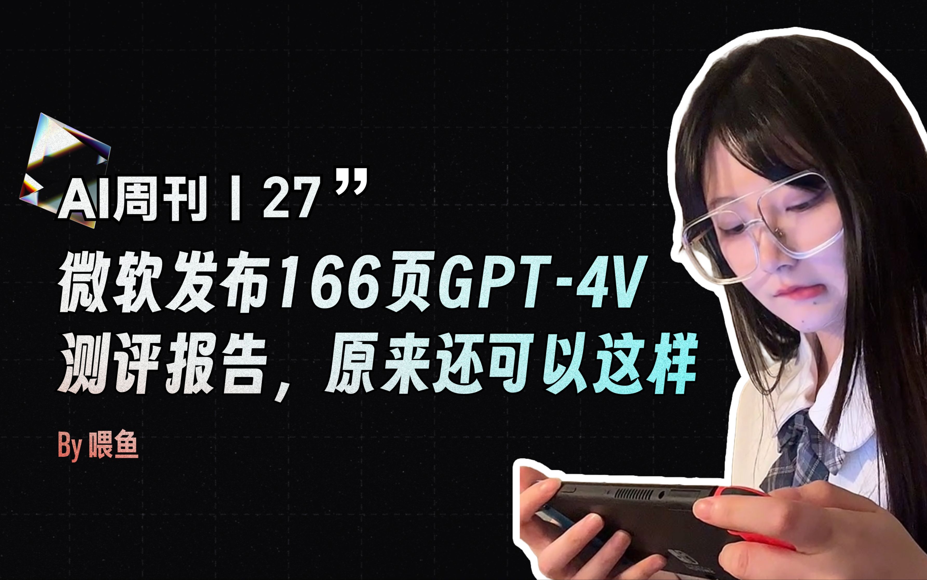 [图]【AIGC周刊｜27期】微软评测GPT-4V的166页报告来啦