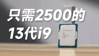 性能接近正式版！13代ES版CPU香不香？13900 ES2 Q0L4测试
