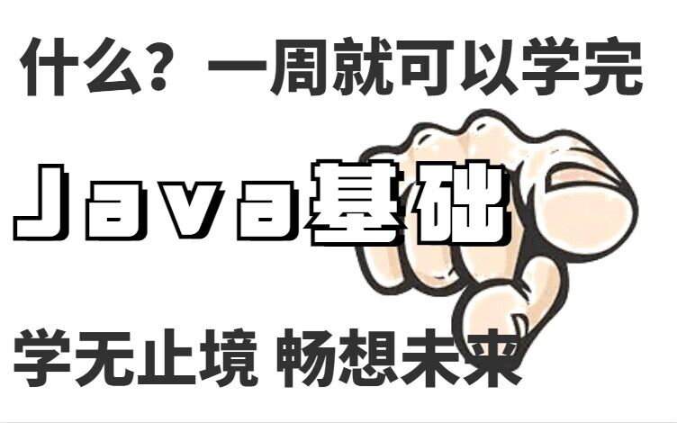 成功上岸!一周学完Java从入门到精通 零基础快速入门 小白自学Java必备哔哩哔哩bilibili