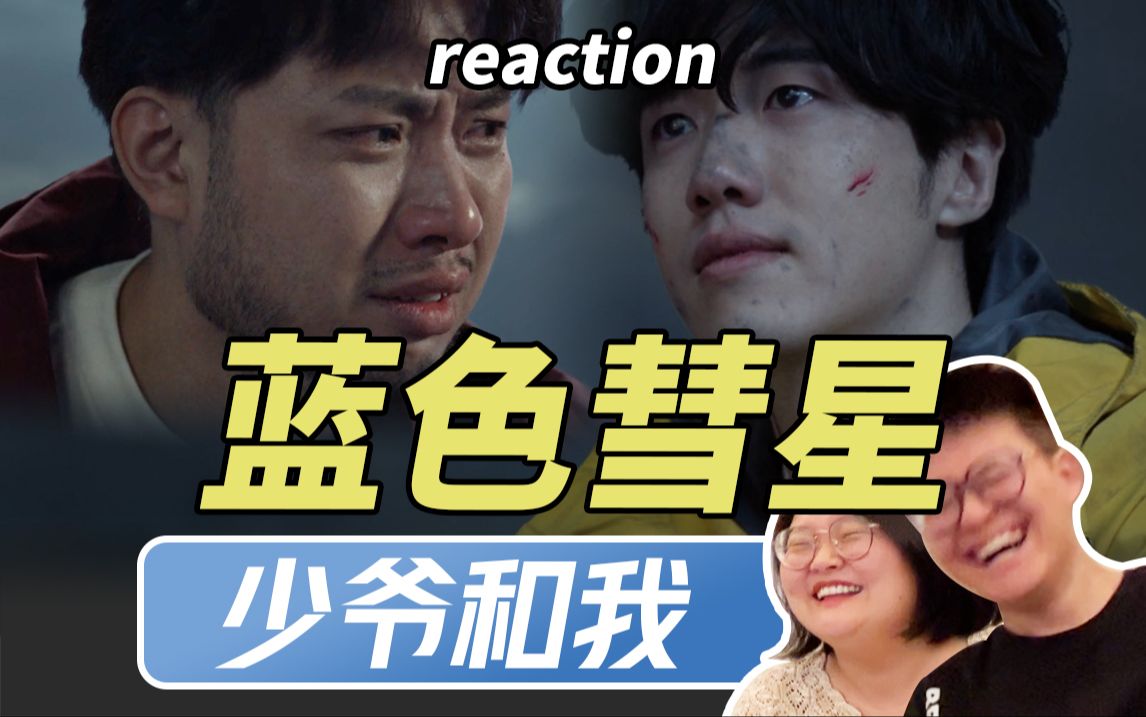 [图]这集也太感人了吧【少爷和我短剧蓝色彗星reaction】【一年一度喜乐会】