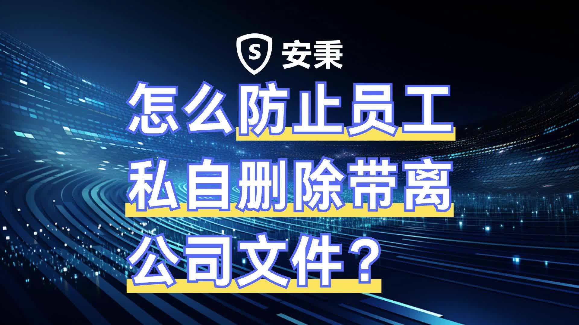 怎么防止员工私自删除带离公司文件?哔哩哔哩bilibili