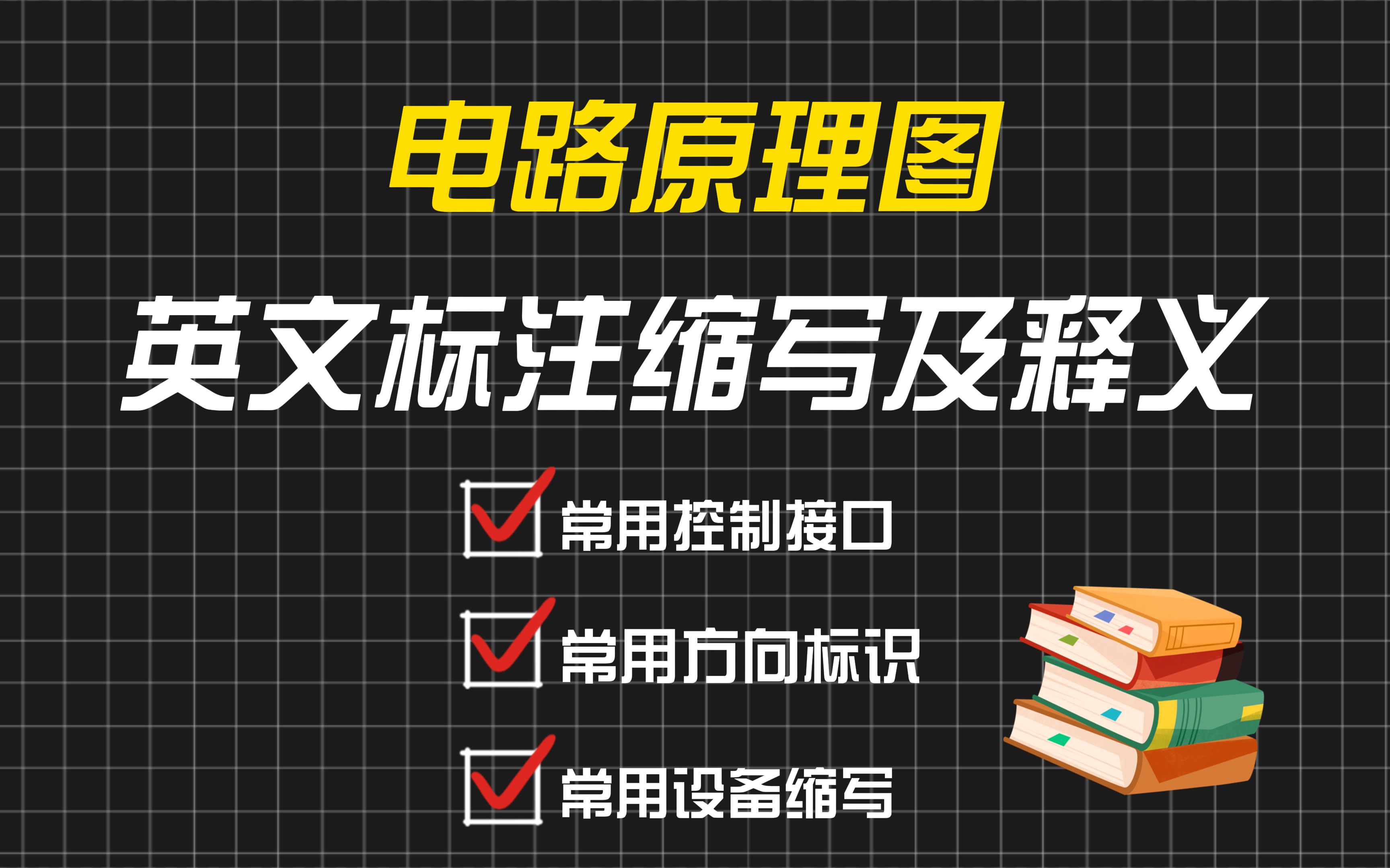 这些电路图中的英语标注缩写&释义你都知道吗?哔哩哔哩bilibili