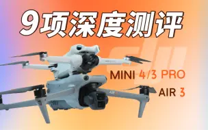 大疆mini4 pro提升了啥，相比air3 和mini3pro该怎么选？