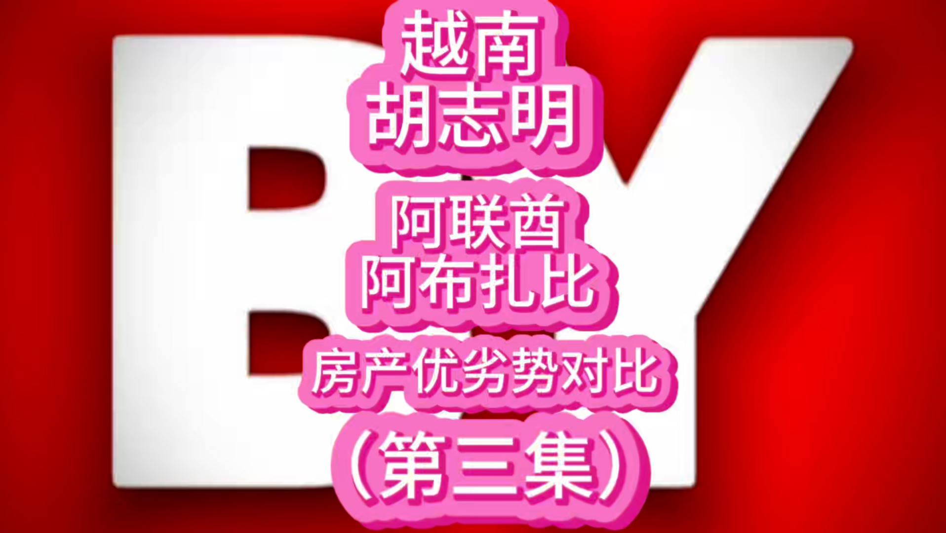 越南胡志明VS阿联酋阿布扎比，房产优劣势对比（第三集）