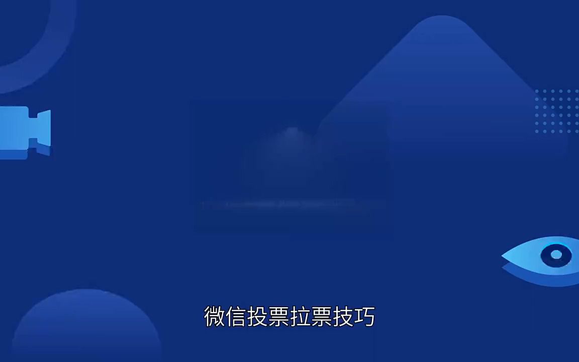 微信投票拉票技巧哔哩哔哩bilibili