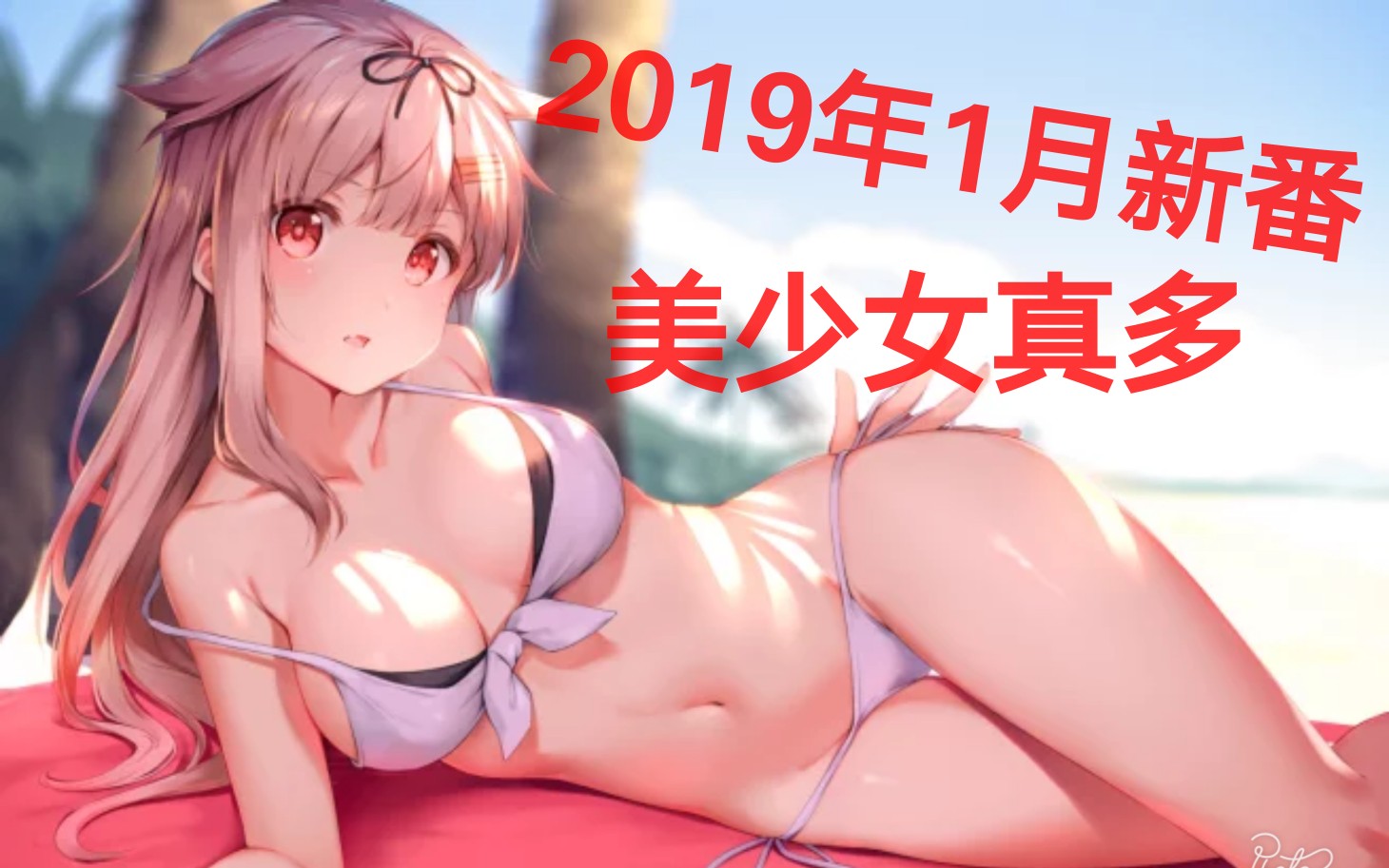 [图]【2019年1月新番推荐】美少女如云！绅士们你准备好了吗