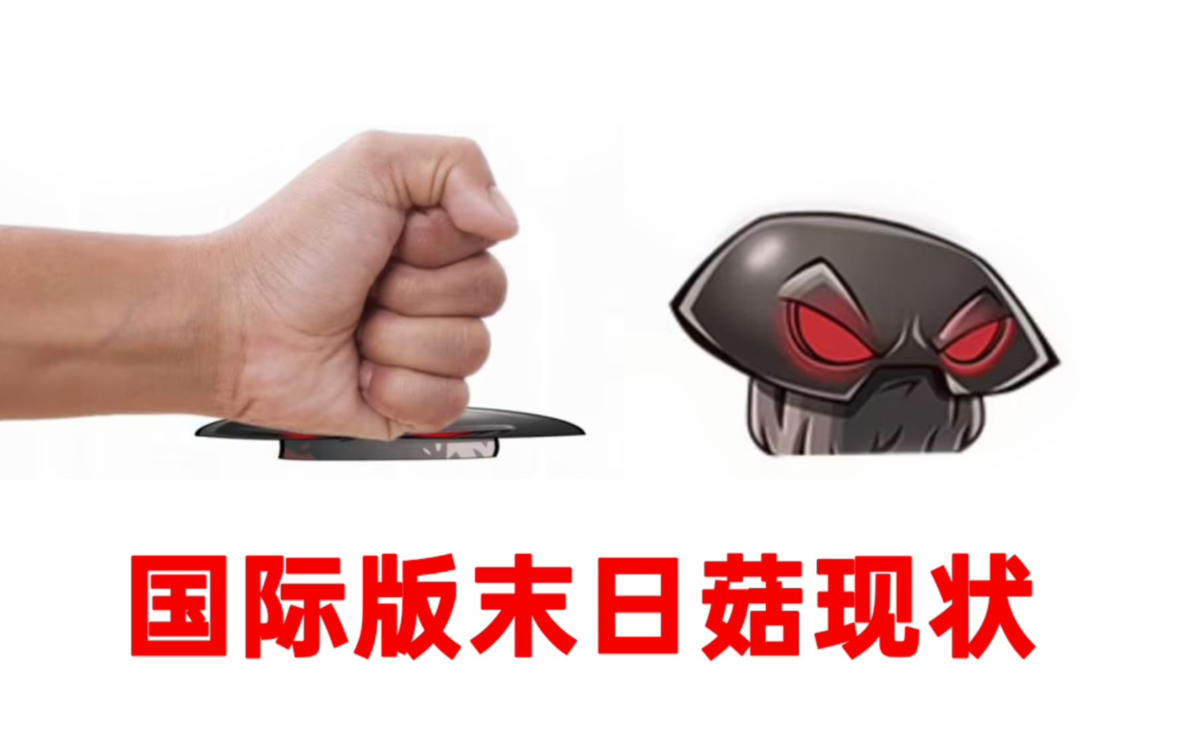 当一代末日菇来到了二代国际版…