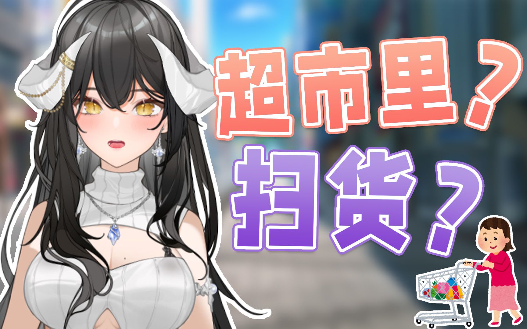 超市里扫货?那是什么?