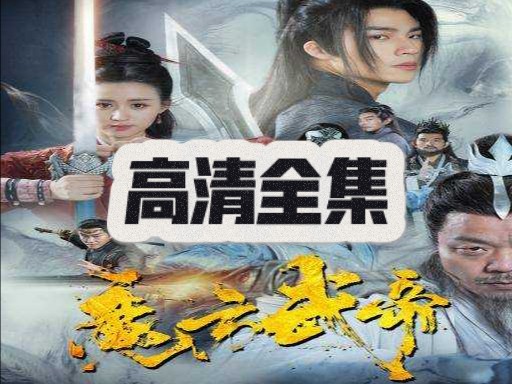 魔方武帝大结局【完整版无删减版高清全集】 # 古装玄幻短剧哔哩哔哩bilibili