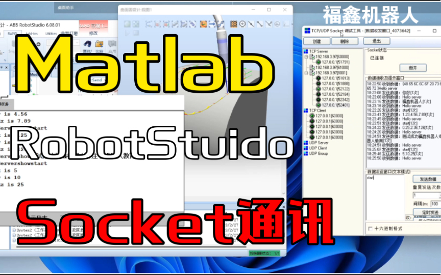 Matlab与Robotstudi套接字socket通讯设计ABB IRB2600机器人设计曲面圆设计哔哩哔哩bilibili