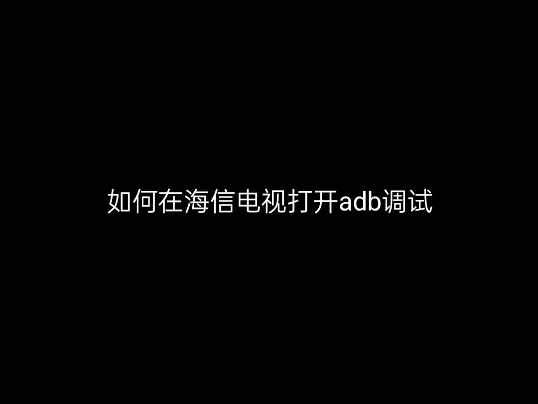 海信电视开启adb调试教程哔哩哔哩bilibili