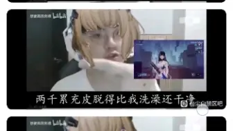 《两千累充皮脱得比我洗澡还干净》