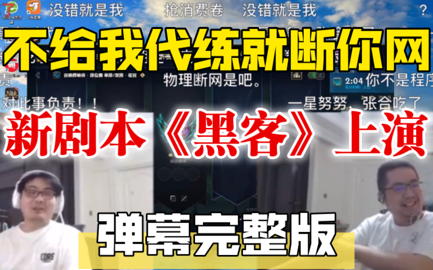 新剧本《黑客》上演 鱼酱宣布为此事负责 凯菇回忆13年在YY直播被黑客攻击 不给我代练就让你断网 喜死了以后每周二被定为原神日 开幕点名表扬【弹幕完...