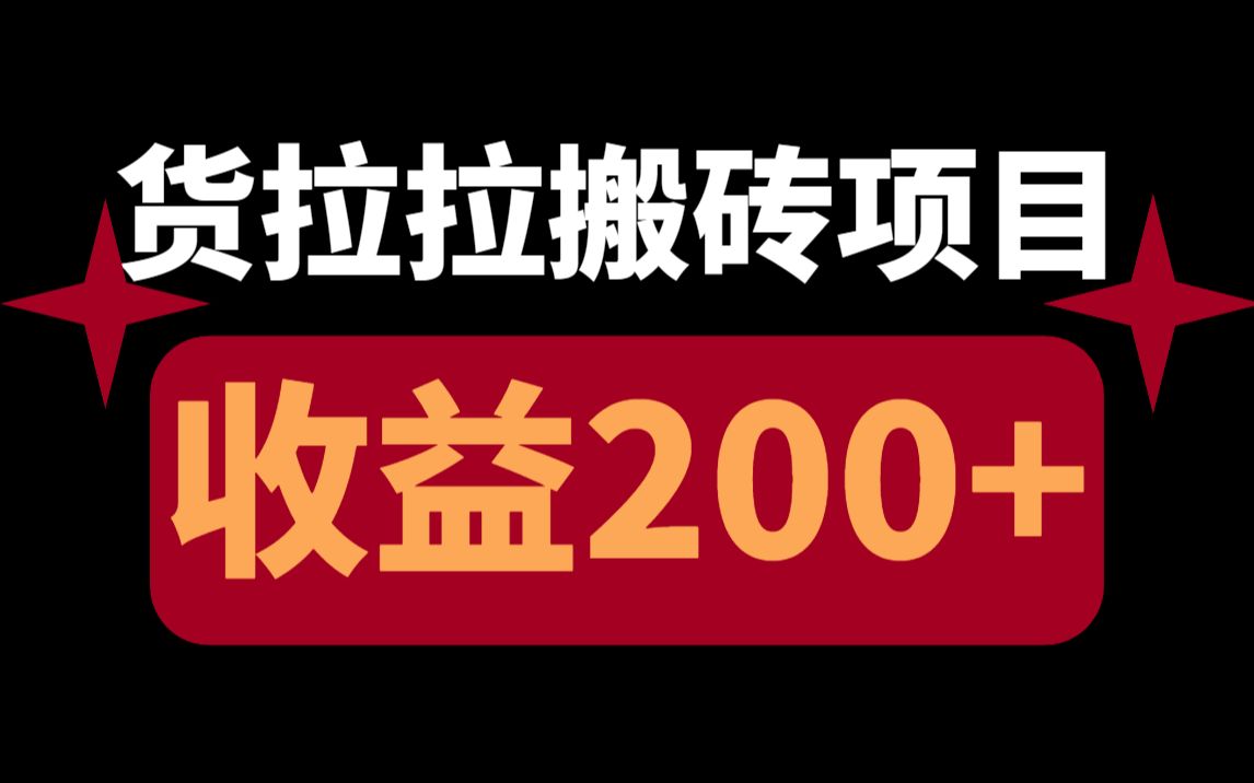 最近很火的货拉拉搬砖项目,日收益200800+,超级简单,没事干的你还不冲???哔哩哔哩bilibili