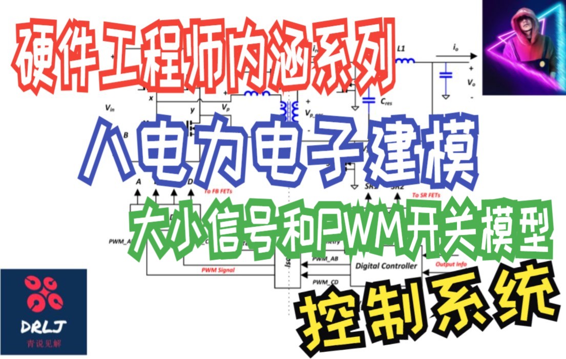 【控制系统】八 电力电子建模 #大信号模型# #小信号模型# #PWM开关模型# 的深入理解𐟑Œ哔哩哔哩bilibili