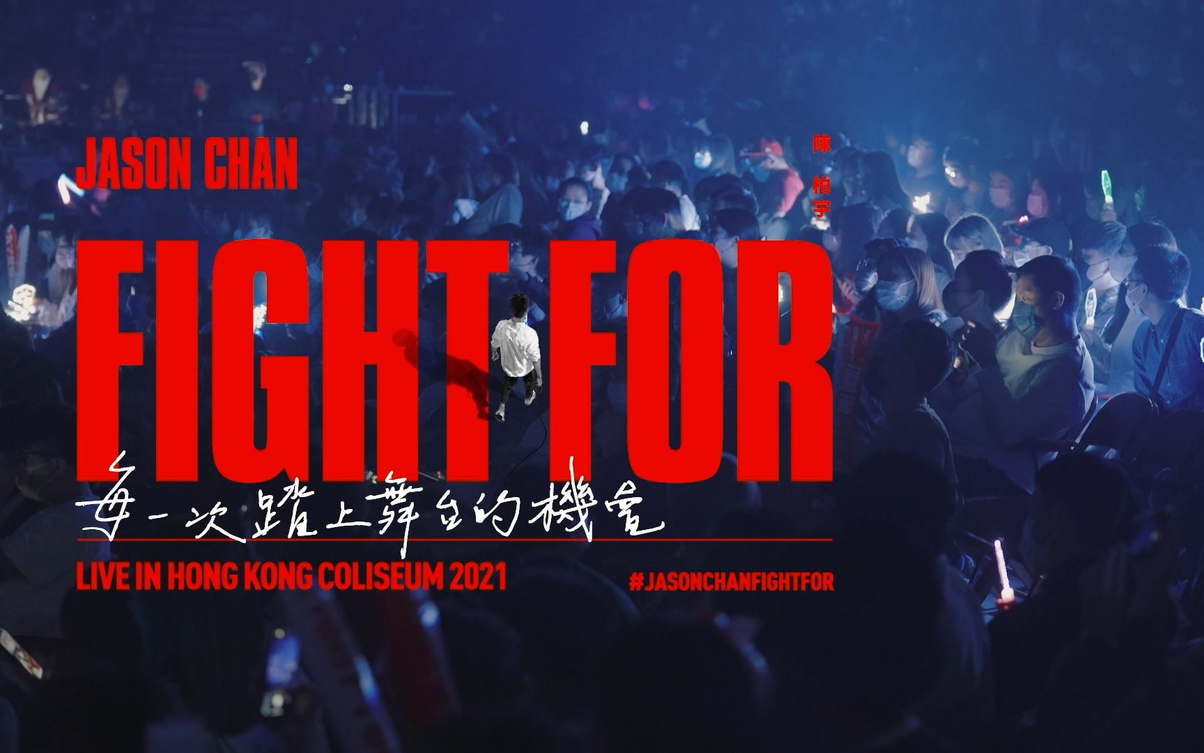 [图]【1080p/原生字幕】Fight For 陈柏宇2021红馆演唱会Jason Chan Live In Hong Kong Coliseum