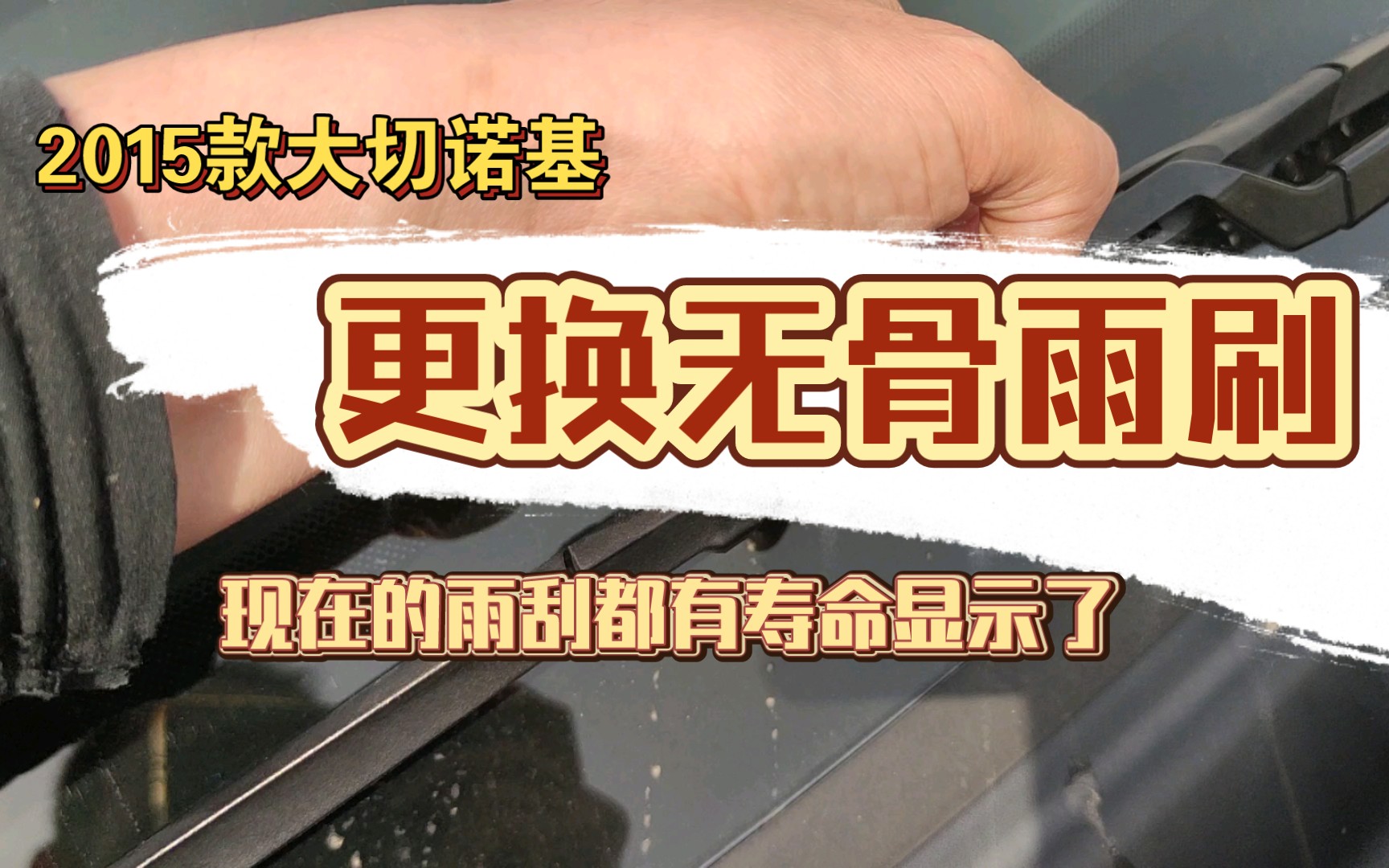 【大切】2015款大切诺基,如何将原装的三段式雨刮更换成无骨雨刮哔哩哔哩bilibili