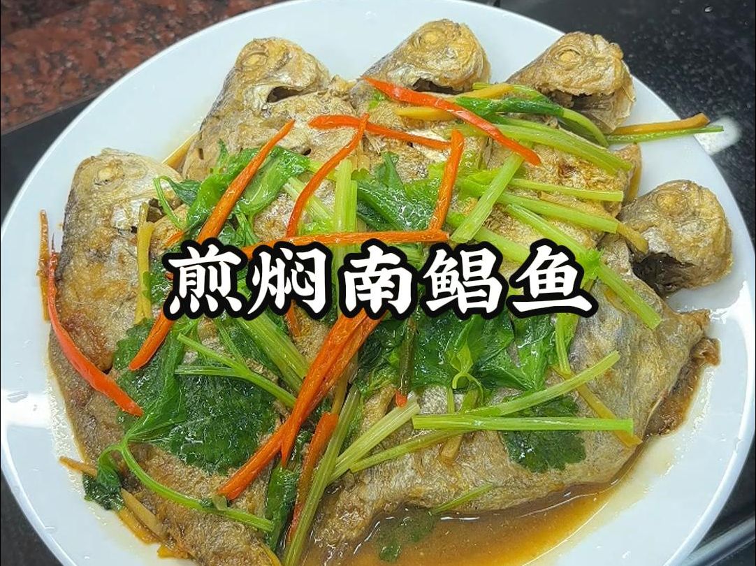 潮汕家常菜,家人很喜欢的煎焖南鲳鱼香鲜又美味哔哩哔哩bilibili