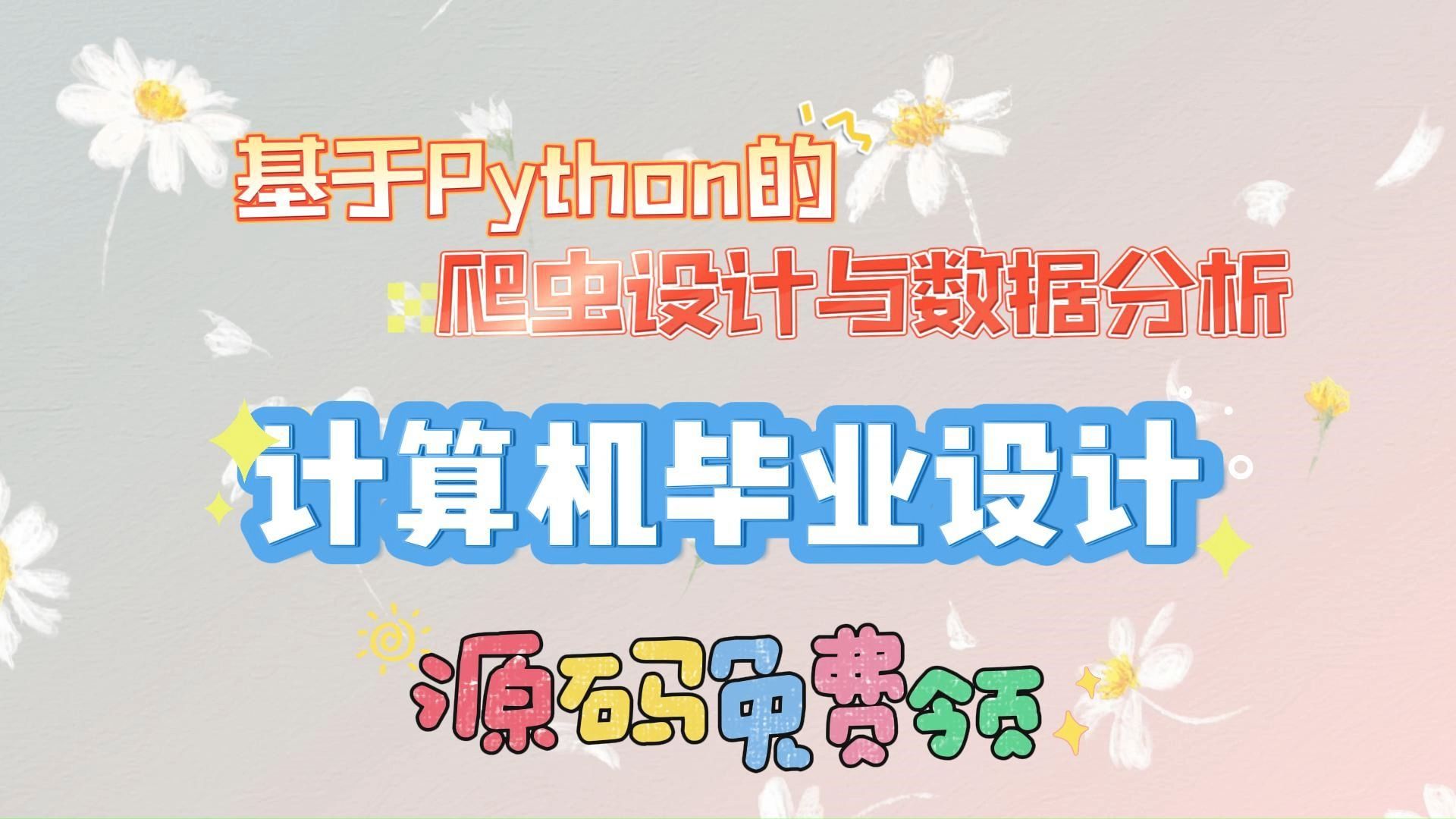 【Python毕设项目】37836 基于Python的爬虫设计与数据分析(附源码论文可完美运行)可白嫖作毕设,轻松搞定毕设作业哔哩哔哩bilibili