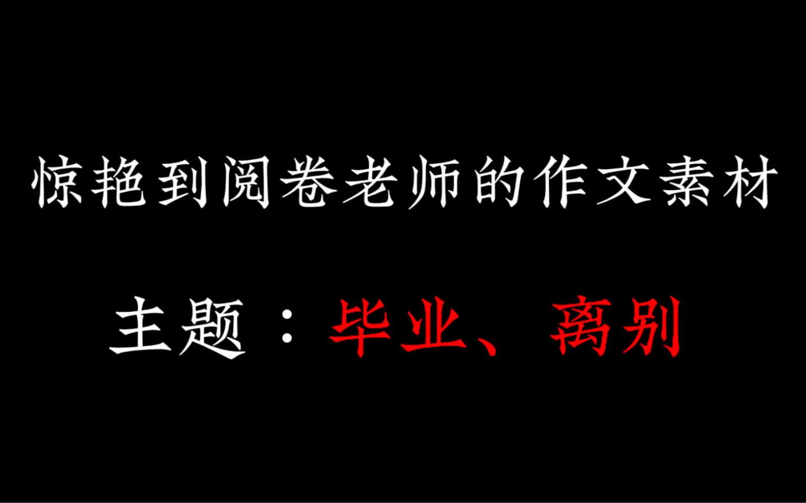 惊艳到阅卷老师的作文素材【毕业、离别】哔哩哔哩bilibili