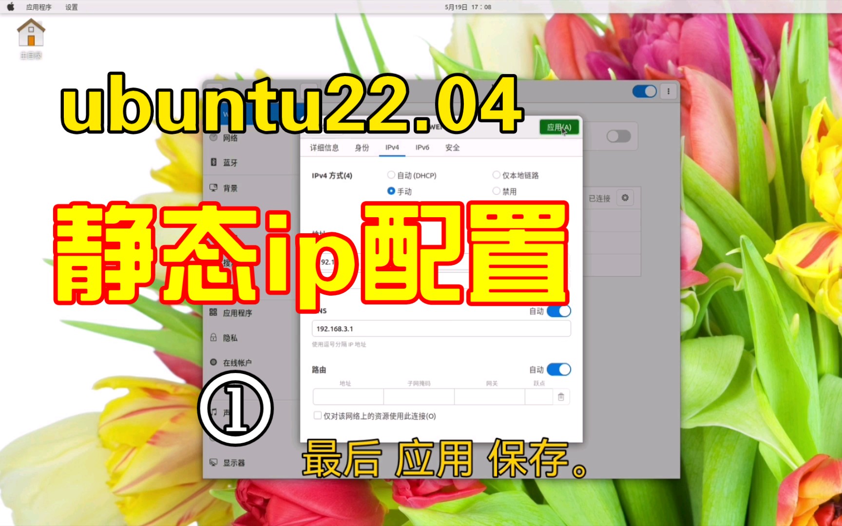 ubuntu22.04配置静态ip地址,配置静态wifi地址.哔哩哔哩bilibili