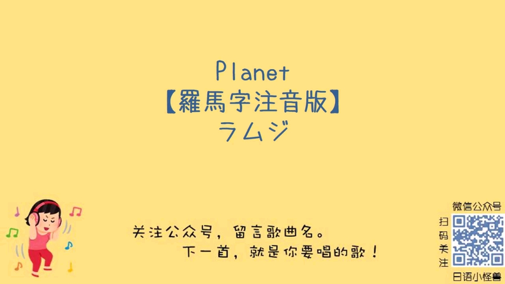 【转载】【假名歌词+罗马音歌词】Planet哔哩哔哩bilibili