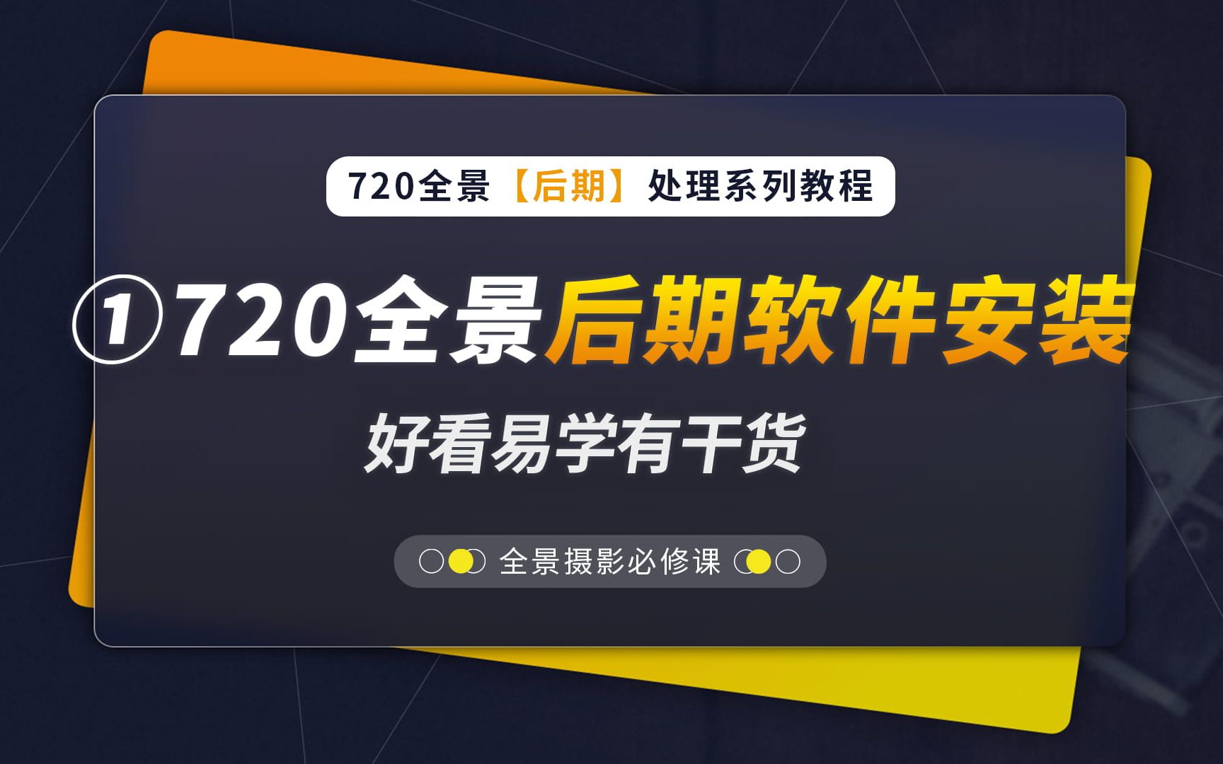 1、720全景后期软件安装(720全景后期教程系列,蛙色VR)哔哩哔哩bilibili