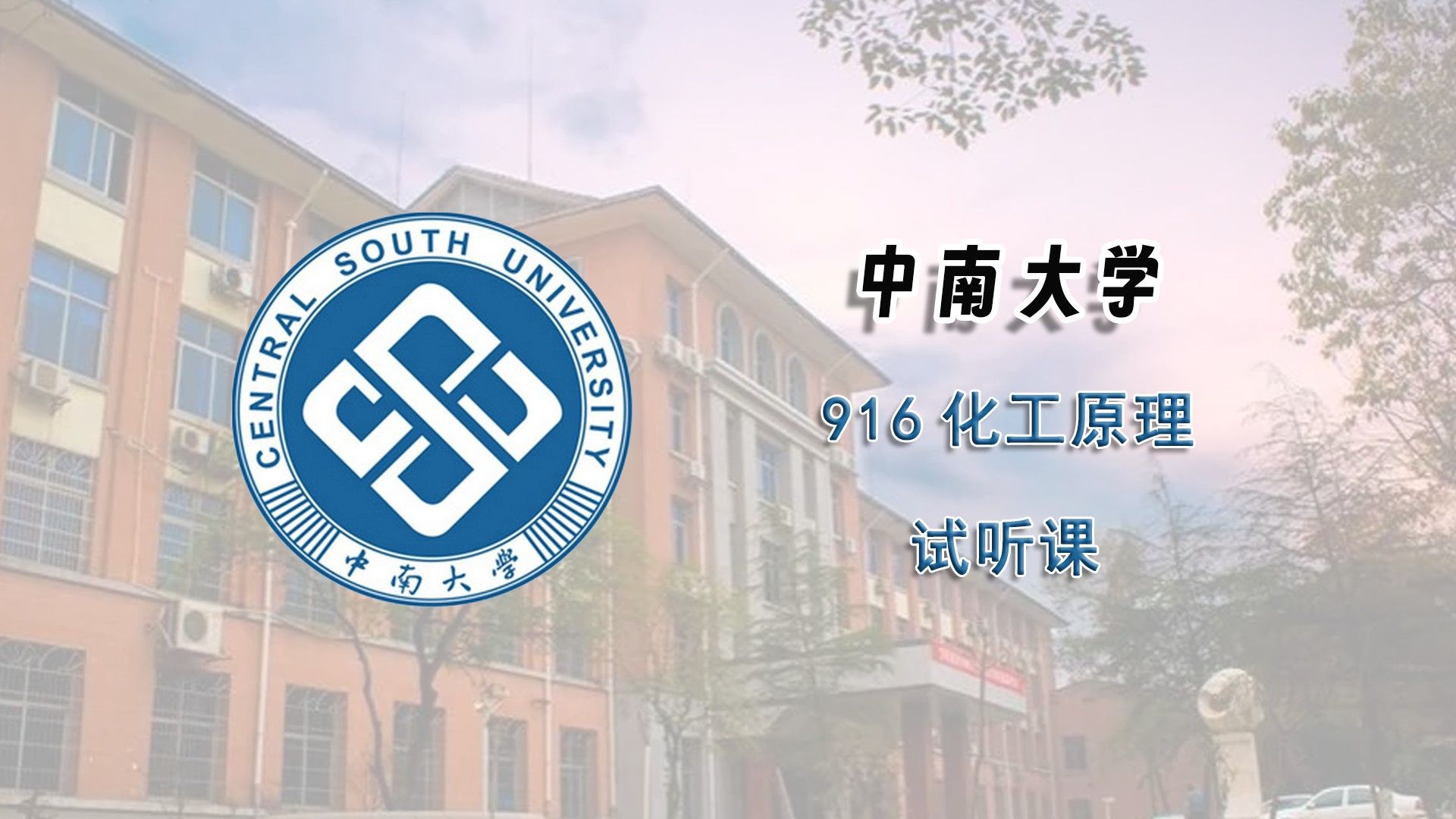 中南大学916化工原理试听课辅导课程推荐