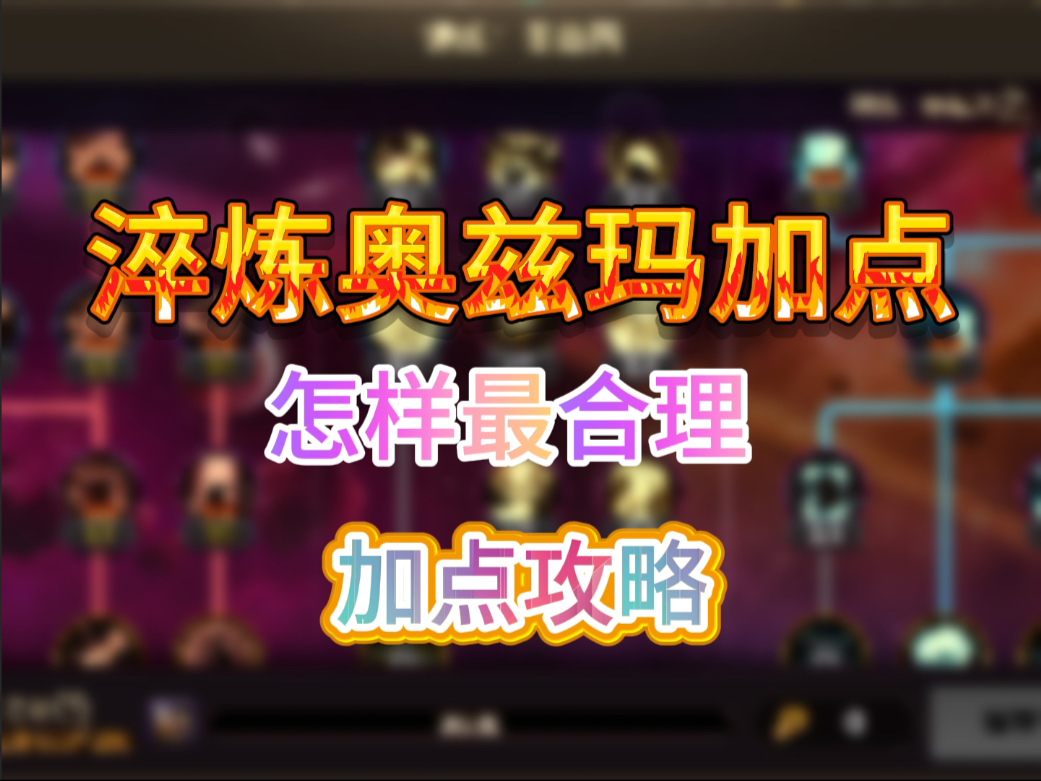 锤炼奥兹玛加点攻略.怎么加点.抄作业吧!