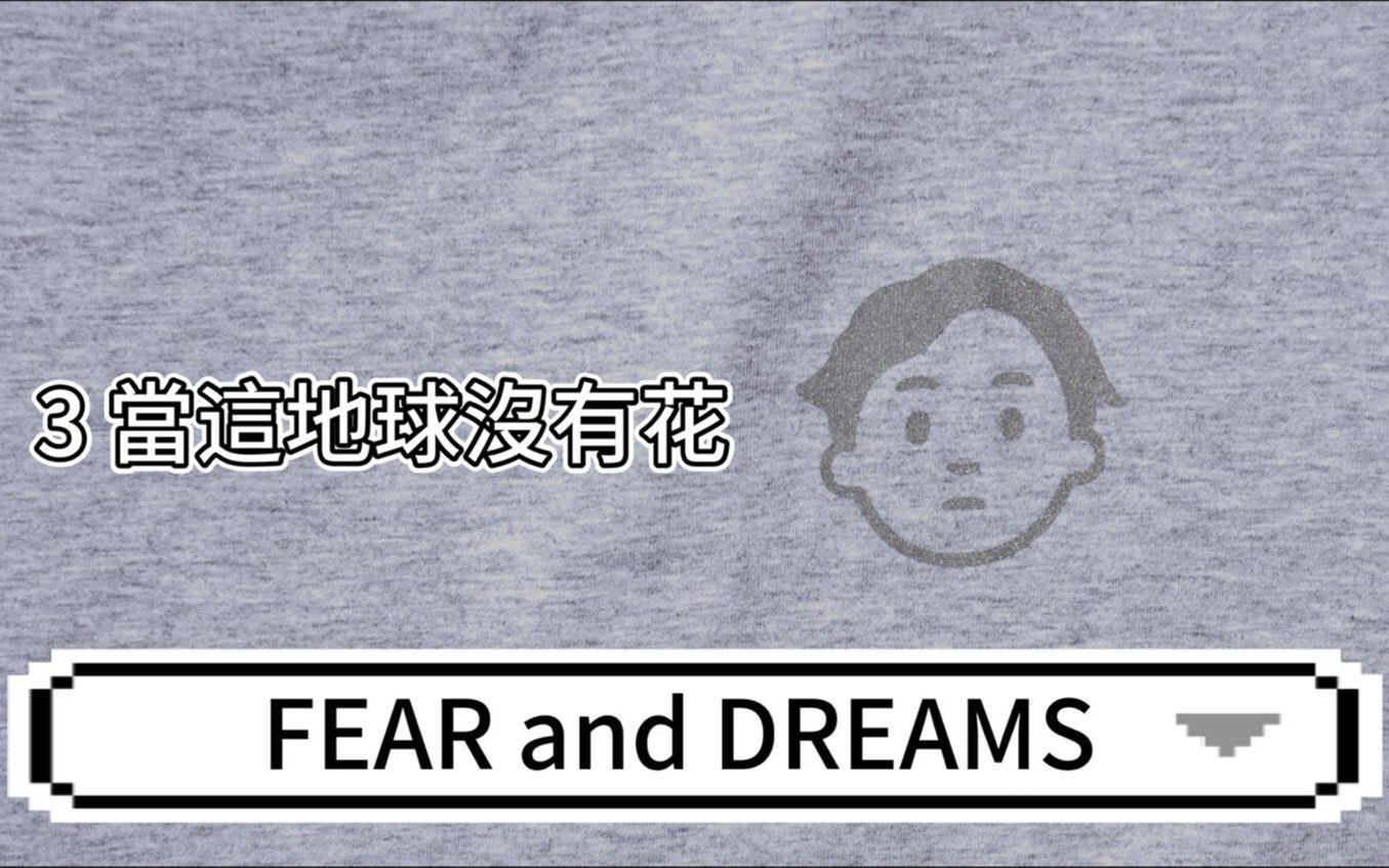 [图]3 当这地球没有花【歌词字幕】- Eason陈奕迅 Fear and Dreams 演唱会 20221225圣诞场【片段】