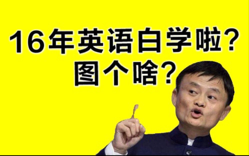 【上外学长】谈谈马云和英语学习:英语学了这么多年为了什么?不服来辩!哔哩哔哩bilibili