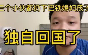 Download Video: 三个小伙在巴铁待不下去了，都扔下媳妇孩子回国了，孩子都不要了