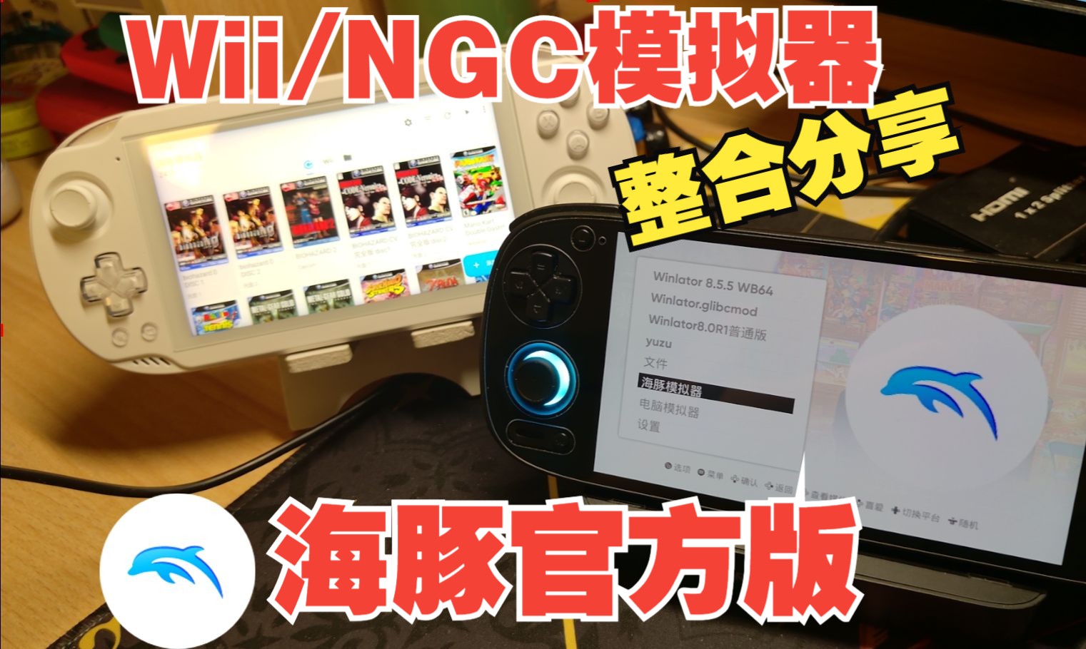 Wii/NGC模拟器 海豚官方版+还原包分享