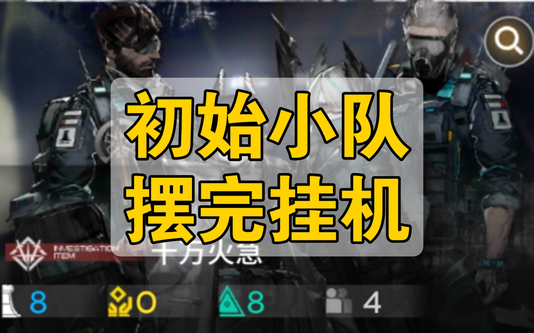 [图]【明日方舟】深入调查-十万火急开局思路 第一层紧急作战摆完挂机合集（集成战略-傀影与猩红孤钻）