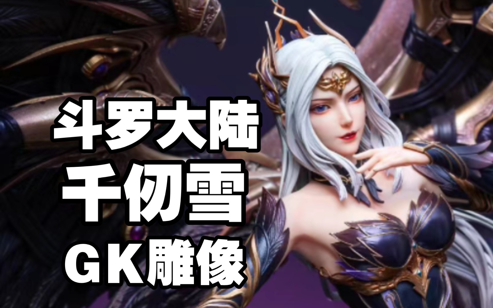 [图]斗罗大陆 千仞雪·心魔版 GK雕像 PJ工作室 官方授权