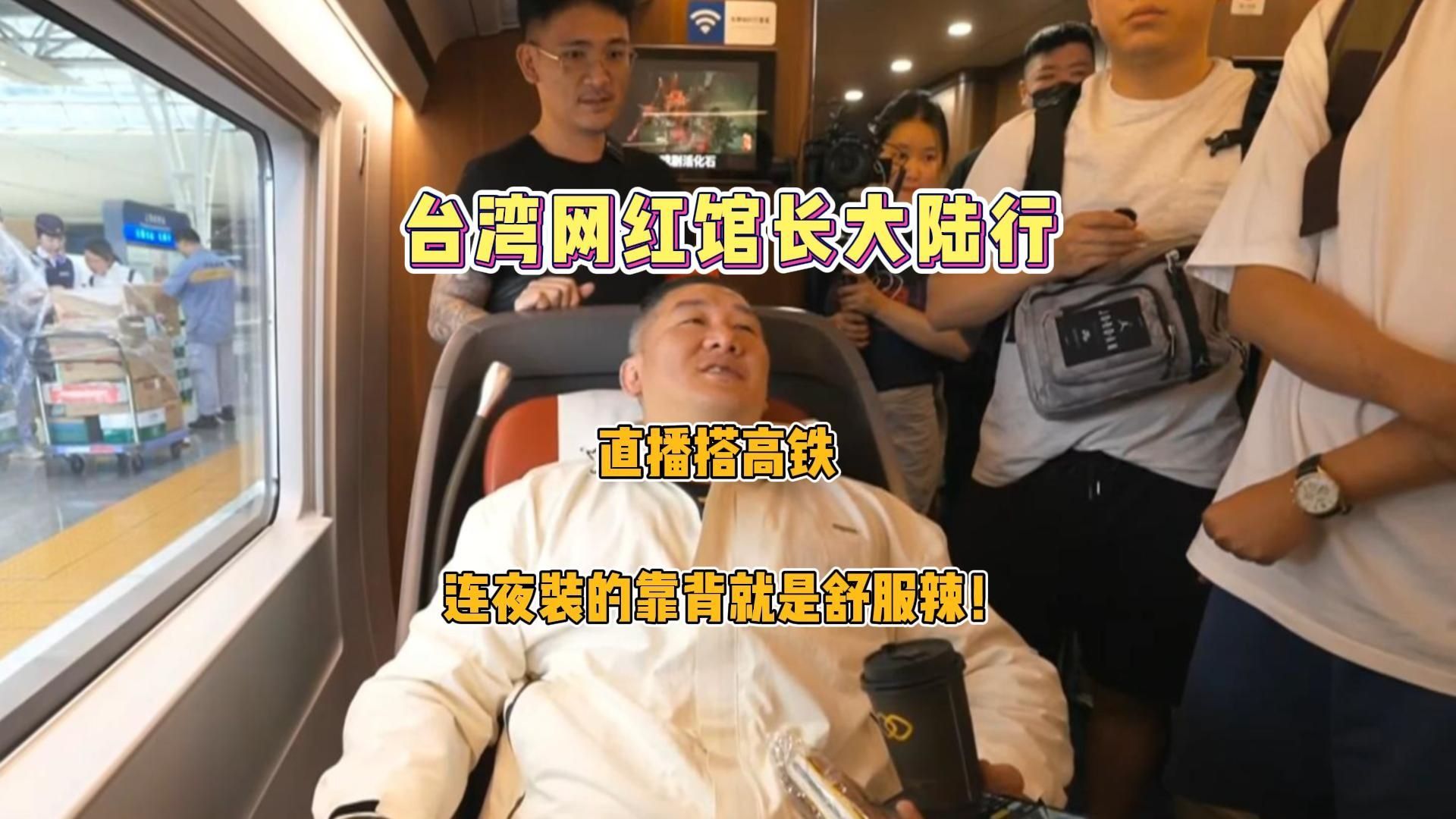 台湾网红馆长大陆行：直播搭高铁，居然真的有靠背哦？