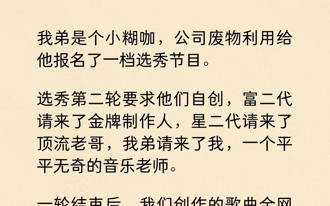 我弟是个小糊咖,公司废物利用给他报名了一档选秀节目...哔哩哔哩bilibili