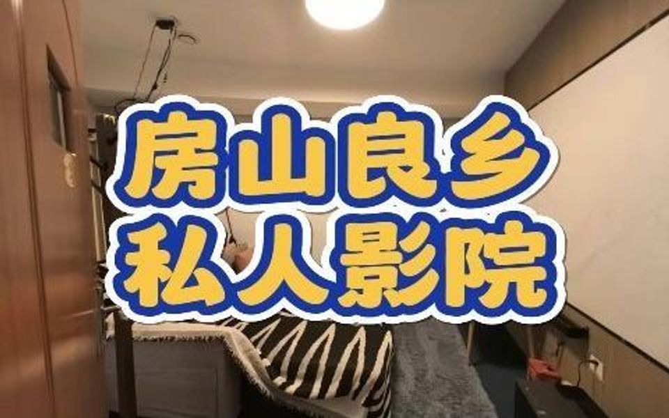 房山良乡私人影院转让1038哔哩哔哩bilibili