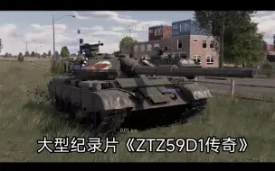 下载视频: 大型纪录片《ZTZ59D1传奇》