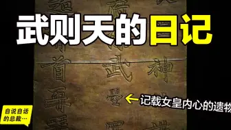 40年前，嵩山上发现武则天的日记，原来，女皇在晚年承认了自己一生的原罪……|自说自话的总裁
