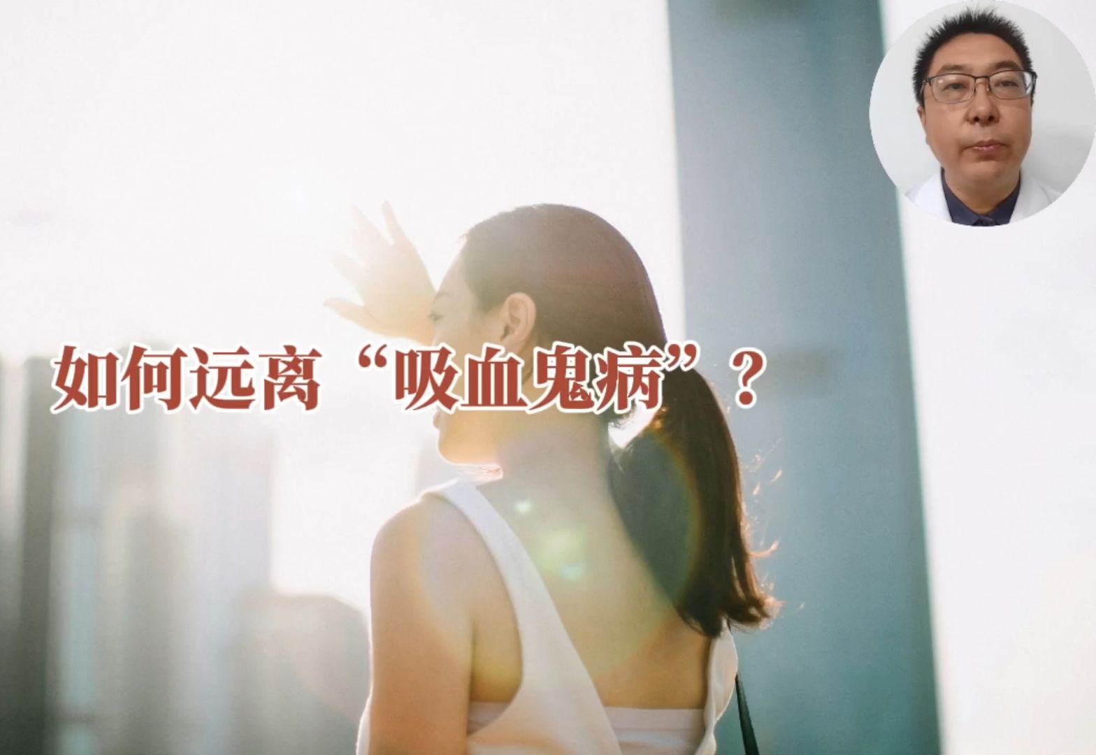 如何远离“吸血鬼病”?哔哩哔哩bilibili