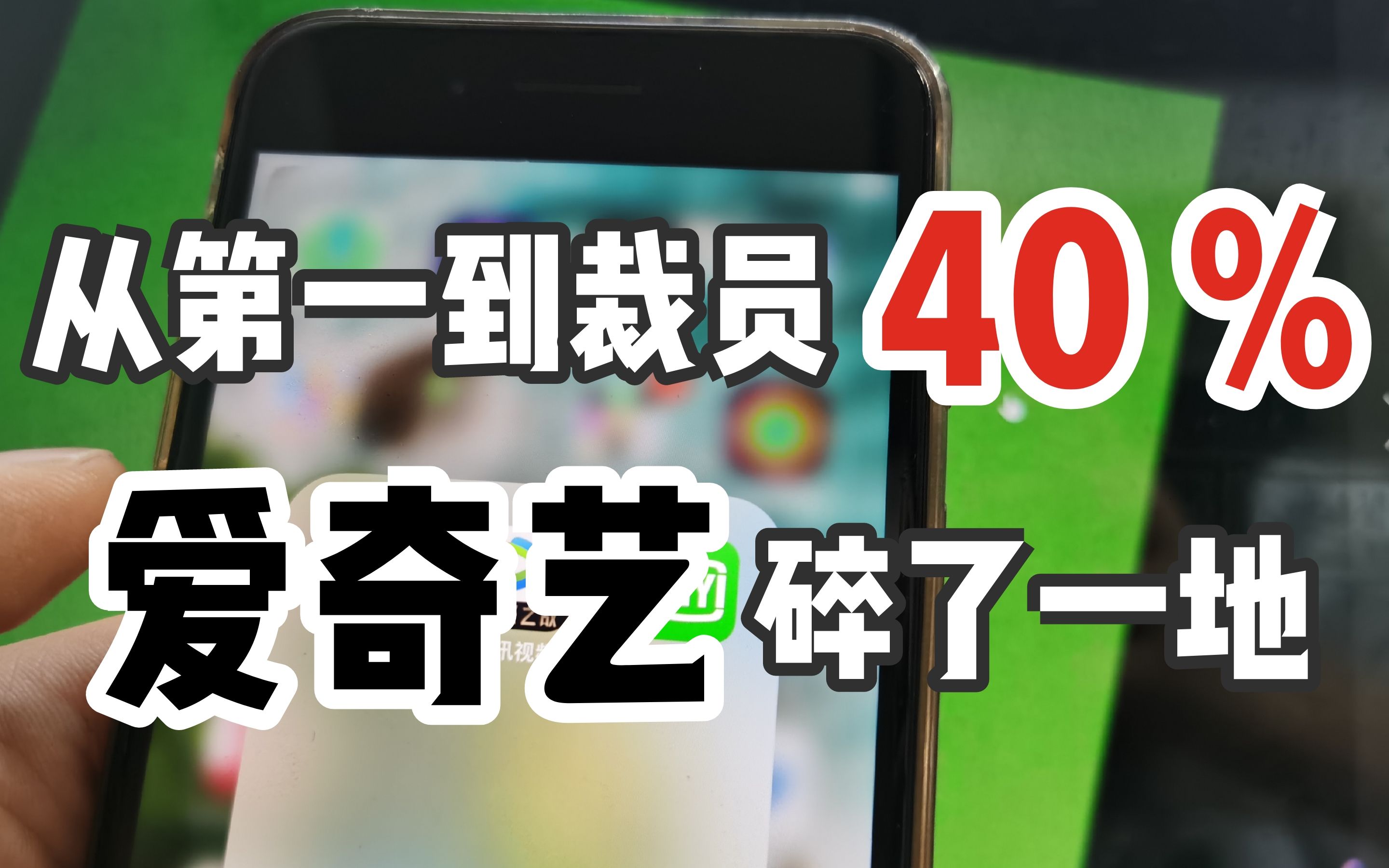 从第一到裁员40%,爱奇艺碎了一地哔哩哔哩bilibili