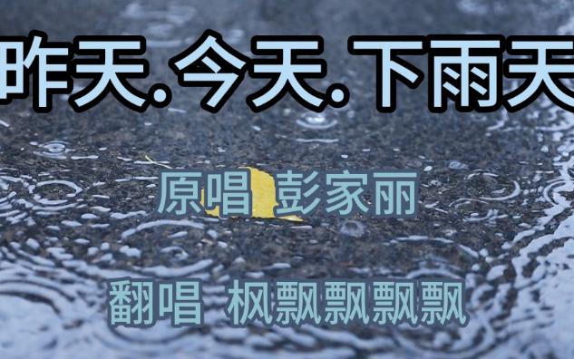 [图]昨天.今天.下雨天（粤语怀旧经典）