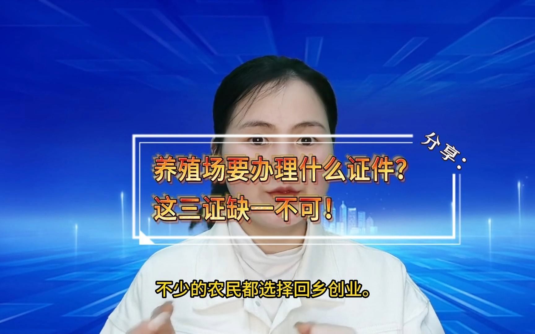 政策下养殖场需要办理的证件盘点,建议收藏!#昆山小当家财税 #注册公司 #代理记账 #养殖场 #江苏 #昆山 #企业 #会计 #注册个体户 #税务筹划 #工商哔哩...