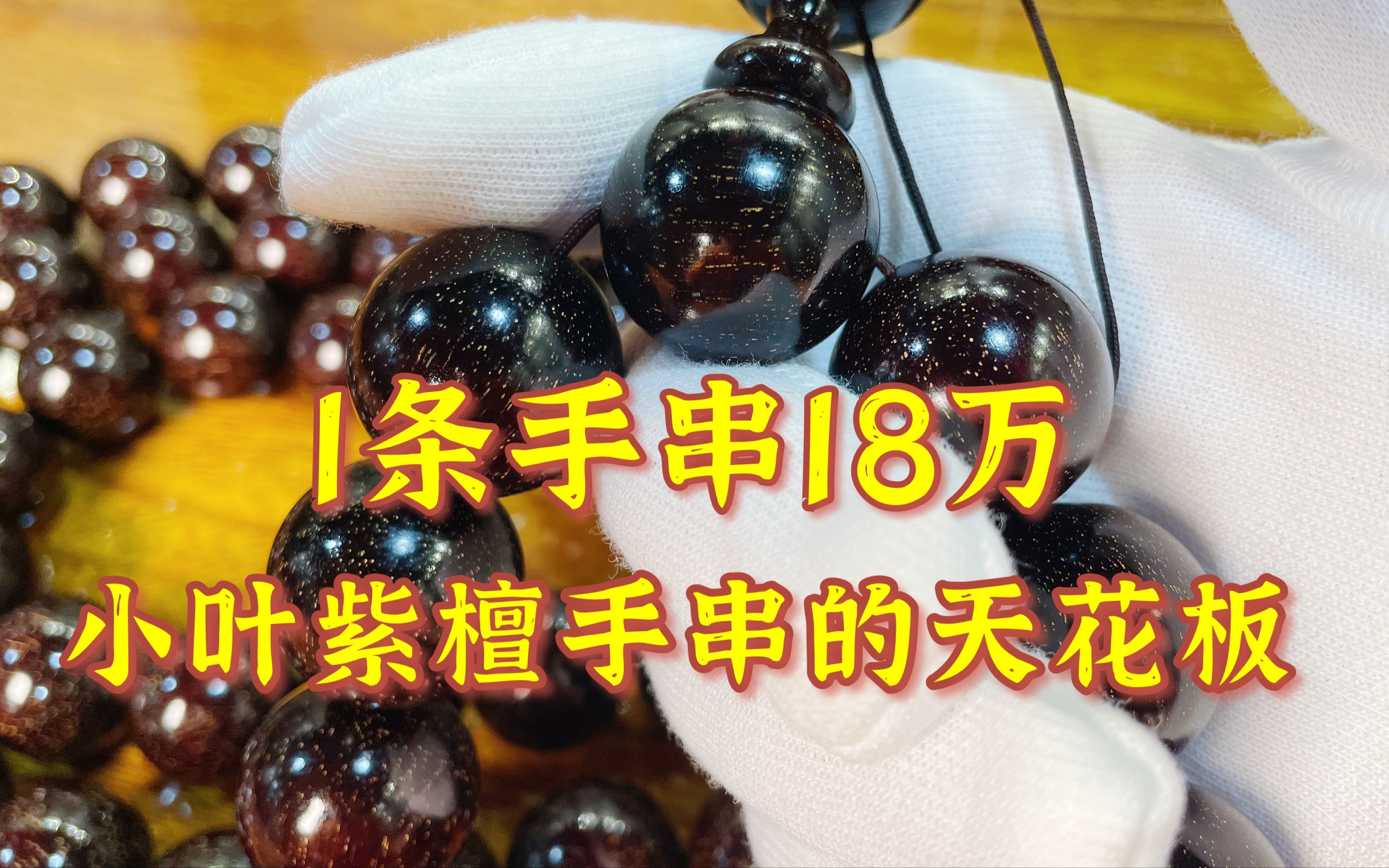 这条手串18万,小叶紫檀手串中的天花板佛珠,你觉得值吗?哔哩哔哩bilibili