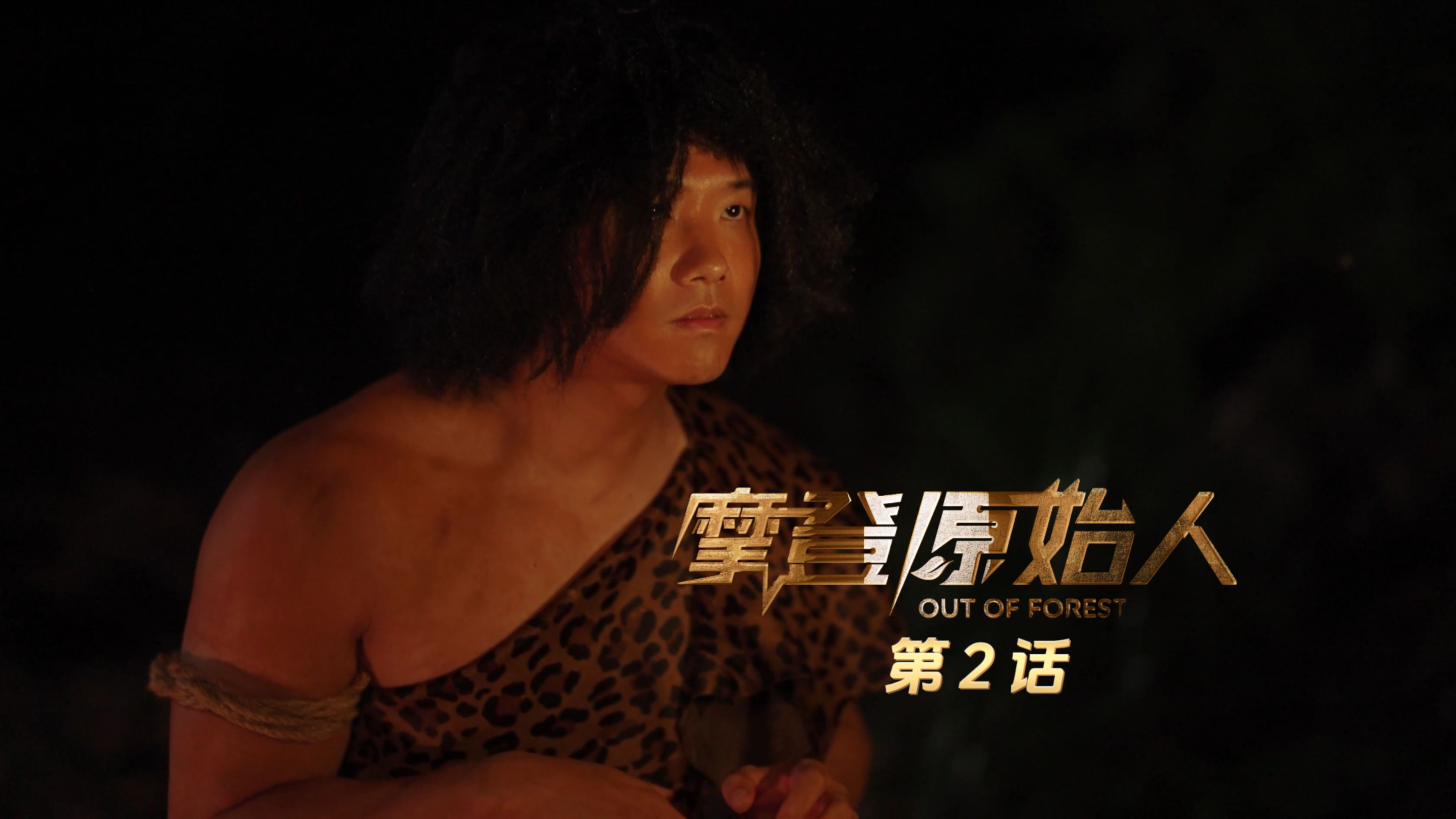 《摩登原始人》第2话:不会说话的野人肌肉男要如何沟通?哔哩哔哩bilibili