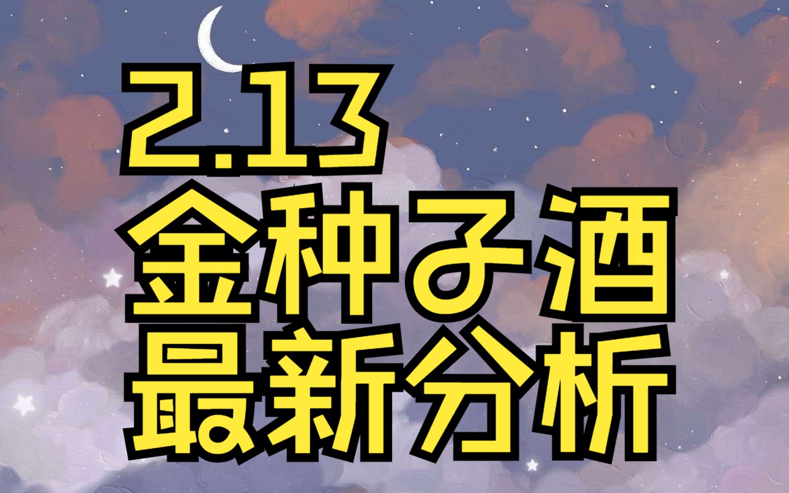 2.13金种子酒:主力资金最新情况,如何判断低吸高抛?哔哩哔哩bilibili